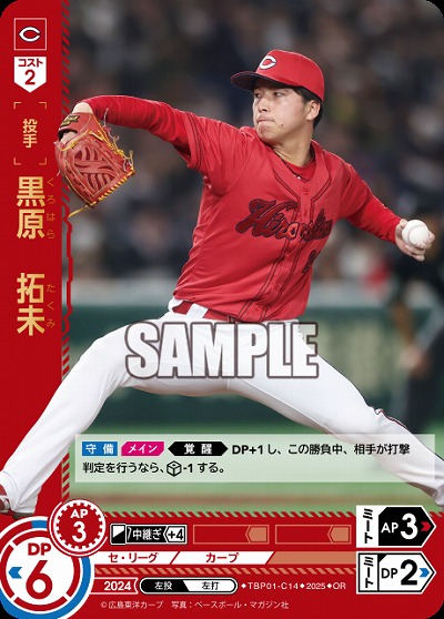 黒原 拓未(広島東洋カープ)(OR) 【TBP01-C14OR】